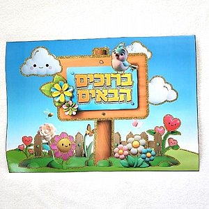 פלקט ברוכים הבאים פלקט ברוכים הבאים