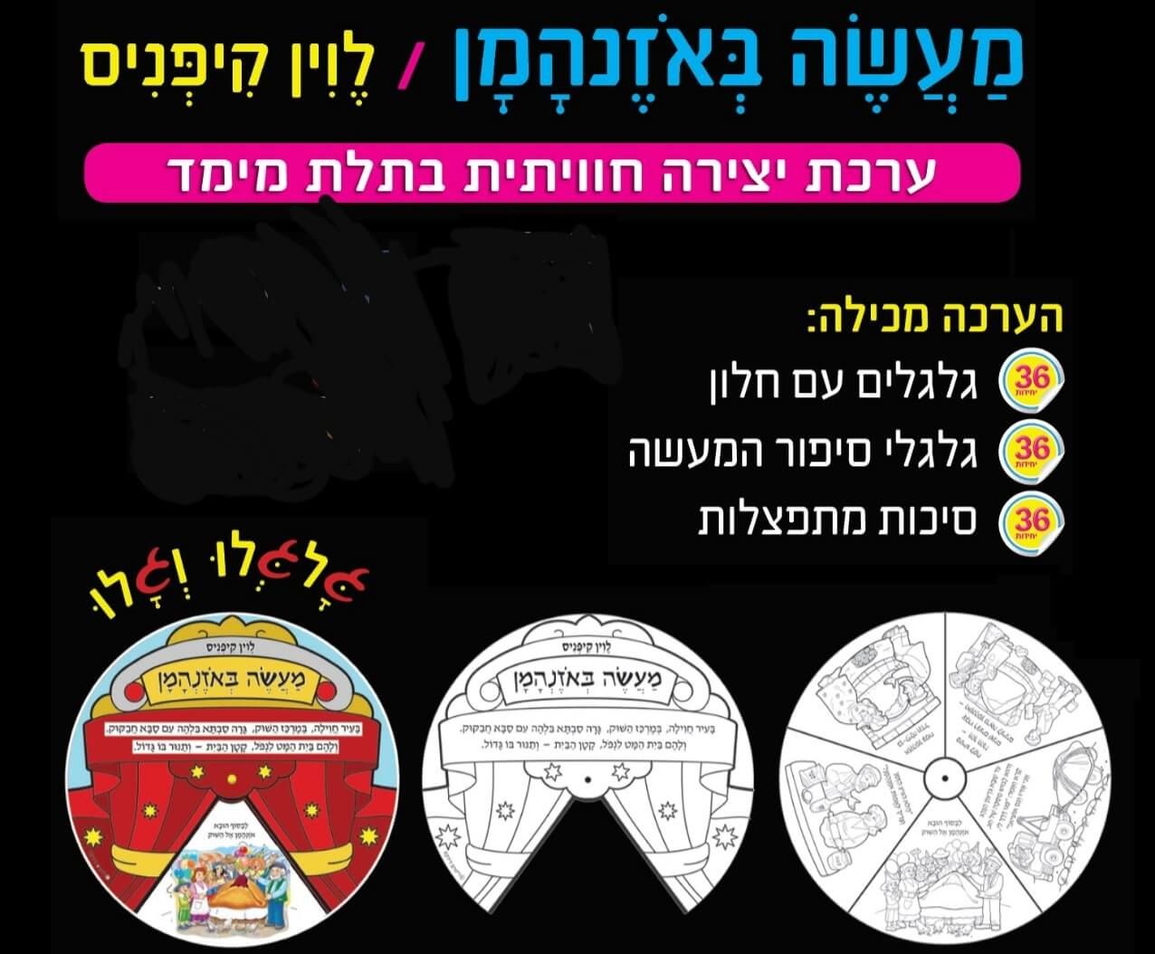 יצירה מעשה באוזן המן - 36 יח' | פורים | חגים בגן | סיטי גן