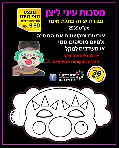 מסיכת עיניים ליצירה, 36 יחי' מסיכת עיניים ליצירה, 36 יחי'