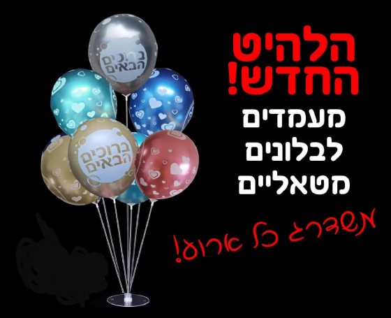 מעמד פלסטיק שולחני לבלונים