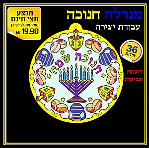 יצירה 'מנדלה חנוכה' 36 יחידות. יצירה 'מנדלה חנוכה' 36 יחידות.