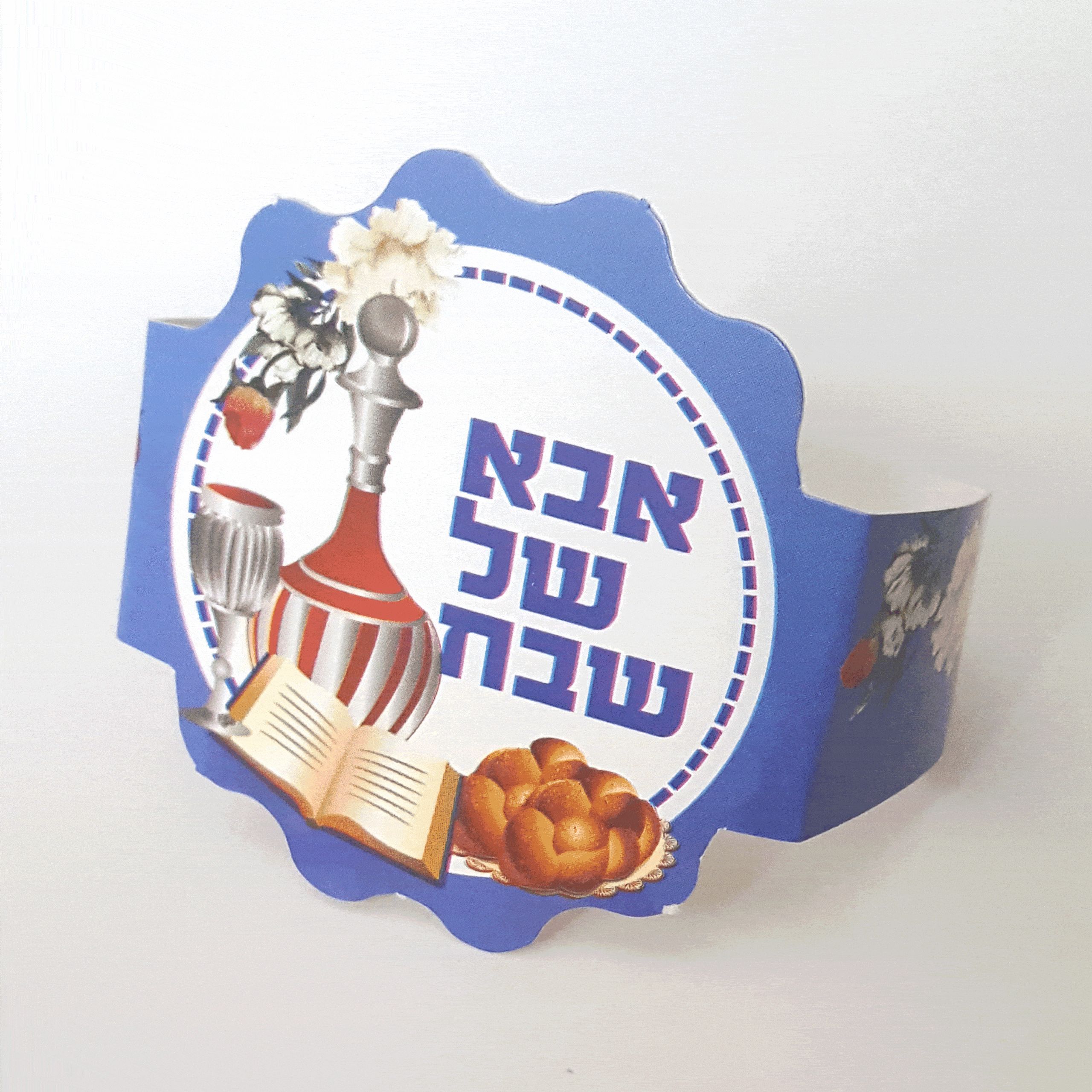שעון אבא של שבת - 20 יח' | שבת | חגים בגן | סיטי גן