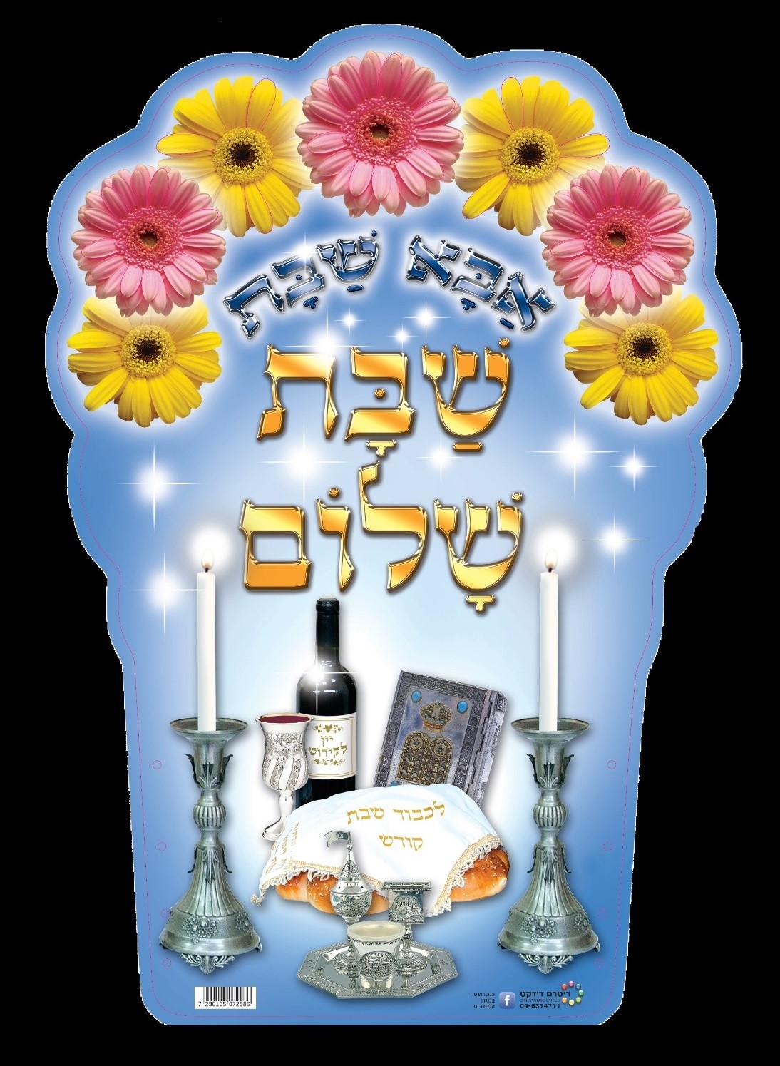 גב לכיסא אבא של שבת | שבת | חגים בגן | סיטי גן