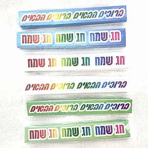 רצועות לשרשרת - חג שמח רצועות לשרשרת - חג שמח