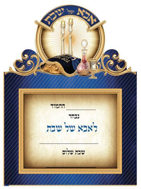 הזמנה אבא של שבת , 20 יח' | שבת | חגים בגן | סיטי גן