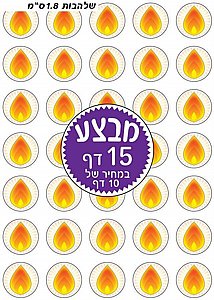 מדבקות שלהבות , 15 דף מדבקות שלהבות , 15 דף