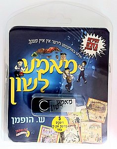 דיסק אונקי מאמע לשון - אידיש דיסק אונקי מאמע לשון - אידיש