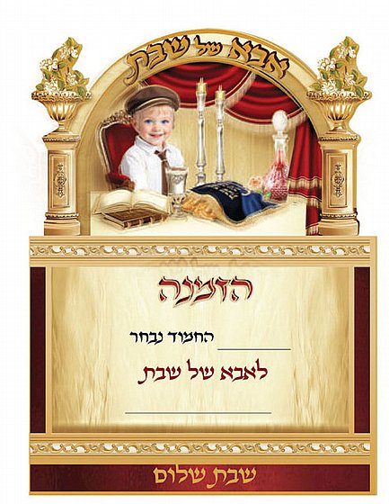 הזמנה אבא של שבת - ילד , 20 יח` | שבת | חגים בגן | סיטי גן