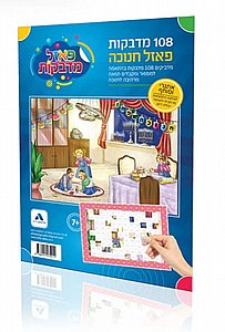 פאזל מדבקות - חנוכה בבית פאזל מדבקות - חנוכה בבית