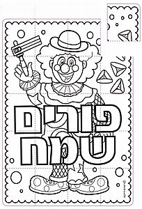 משחק זיכרון פורים ליצירה, 36 יח'. משחק זיכרון פורים ליצירה, 36 יח'.