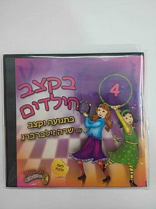 מארז חגים 4 דיסקים, שרה זילברברג מארז חגים 4 דיסקים, שרה זילברברג