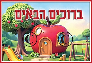 פלקט ברוכים הבאים - תפוח פלקט ברוכים הבאים - תפוח
