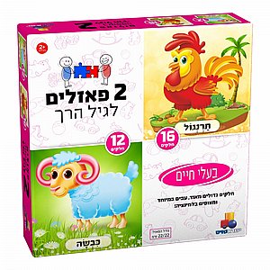 2 פאזלים לגיל הרך בקופסה - בע''ח , 12 ו 16 חלקים 2 פאזלים לגיל הרך בקופסה - בע''ח , 12 ו 16 חלקים