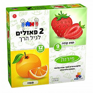 2 פאזלים לגיל הרך בקופסה - פירות , 9 ו 12 חלקים 2 פאזלים לגיל הרך בקופסה - פירות , 9 ו 12 חלקים