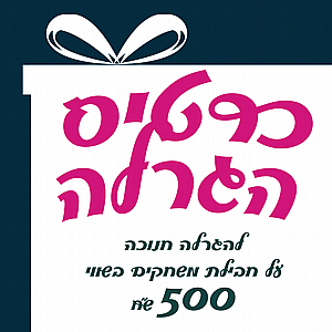 כרטיס הגרלה מבצע חנוכה תשפ"ו כרטיס הגרלה מבצע חנוכה תשפ"ו