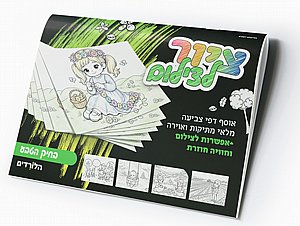 חוברת דפי צביעה, מגוון דפים. חוברת דפי צביעה, מגוון דפים.