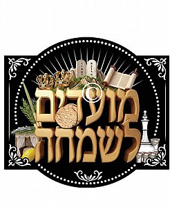ערכת יצירה קישוט לסוכה "מועדים לשמחה" – סמלי חג הסוכות ערכת יצירה קישוט לסוכה "מועדים לשמחה" – סמלי חג הסוכות