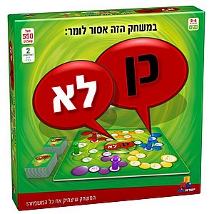 משחק קופסה כן לא – משחק חברה לכל המשפחה משחק קופסה כן לא – משחק חברה לכל המשפחה
