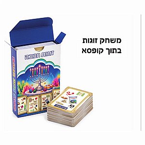 משחק זוגות חנוכה בקופסה משחק זוגות חנוכה בקופסה