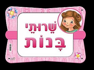 פלקט שירותי בנות פלקט שירותי בנות