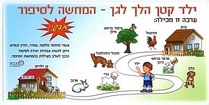 המחשה לסיפור 'ילד קטן הלך לגן' המחשה לסיפור 'ילד קטן הלך לגן'